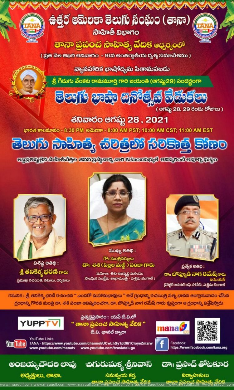 తానా \'తెలుగు భాషా దినోత్సవ వేడుకలు\'